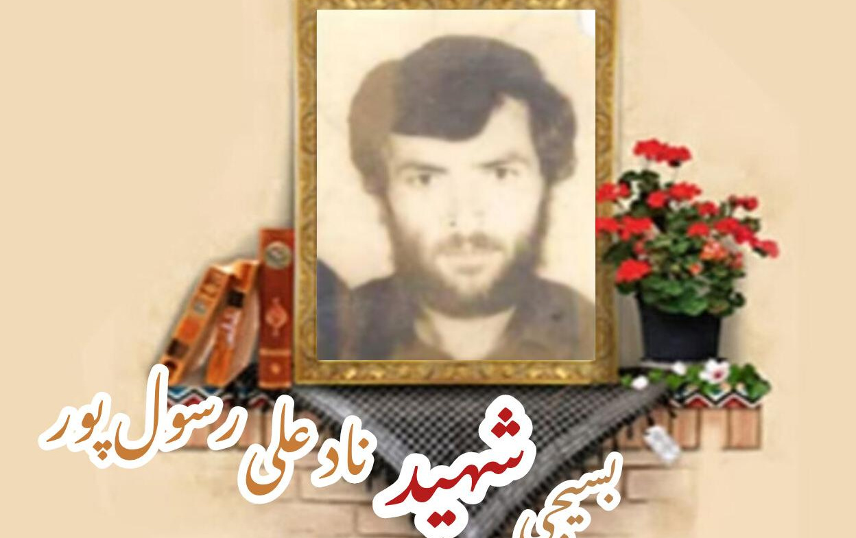 بسیجی شهید نادعلی رسول پورسالگرد شهادت