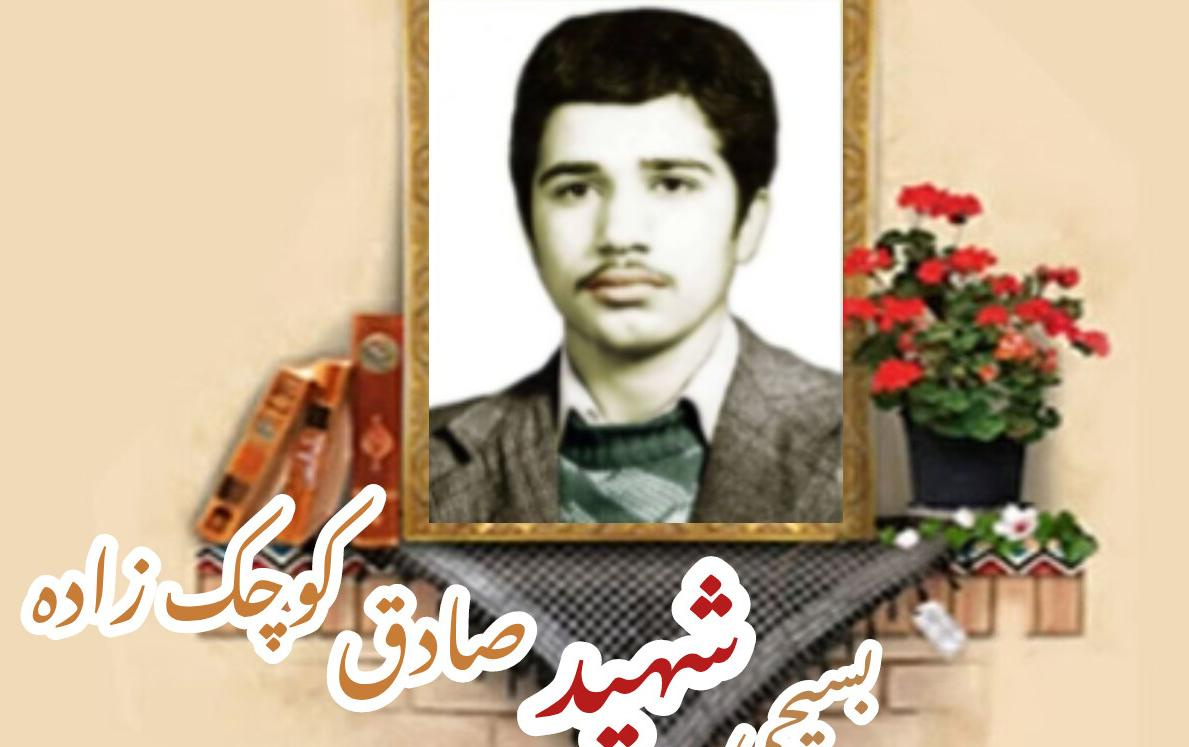 بسیجی شهید صادق کوچک زادهسالگرد شهادت
