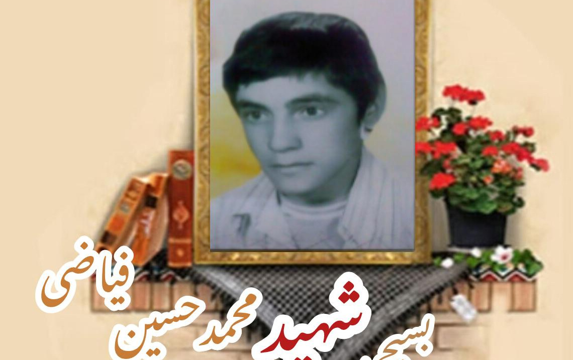 بسیجی شهید محمدحسین فیاضیسالگرد شهادت