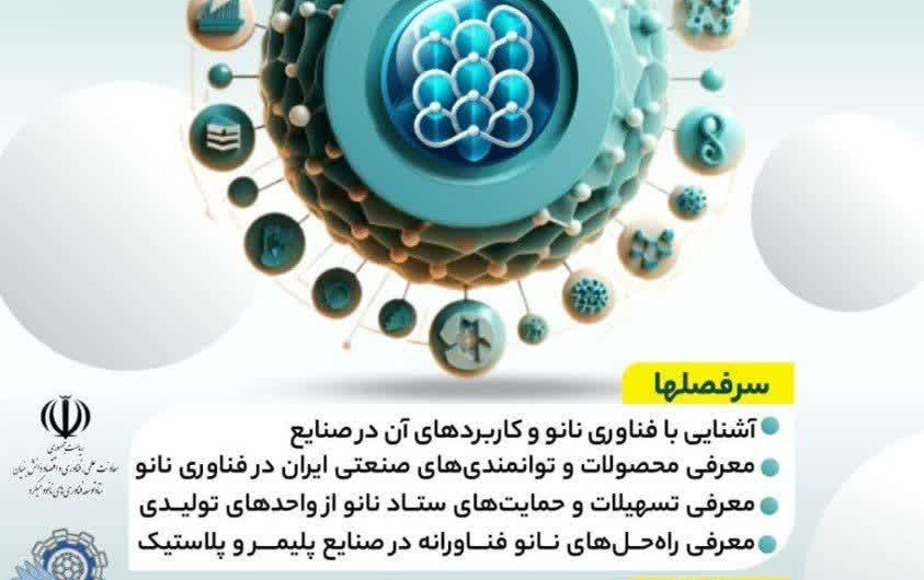 وبینار دوره صنعتی کاربردها مزایای اقتصادی تجاری فناوری نانو صنایع پلیمر پلاستیک