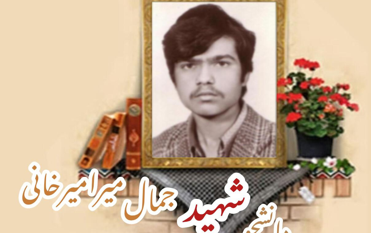 دانشجوی بسیجی شهید جمال میرامیرخانیسالگرد شهادت