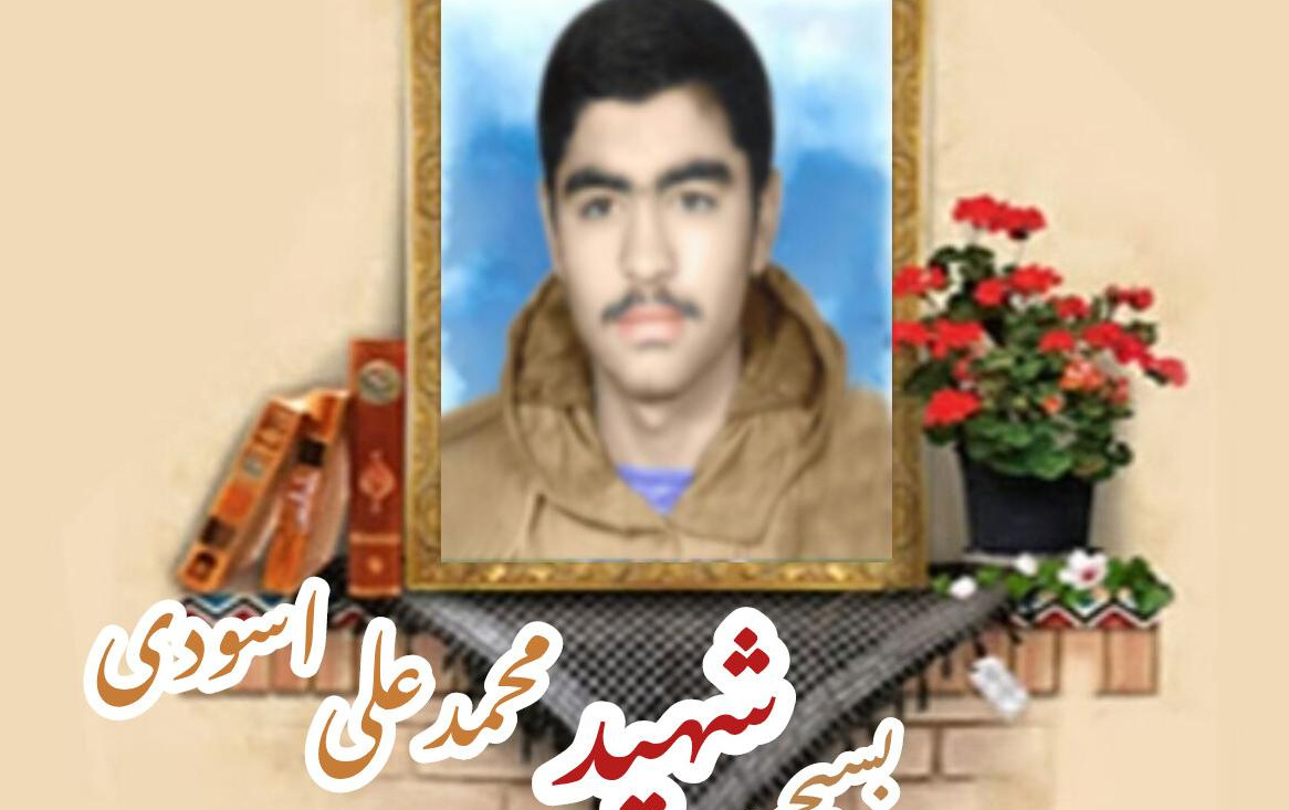 بسیجی شهید محمد علی اسودیسالگرد شهادت