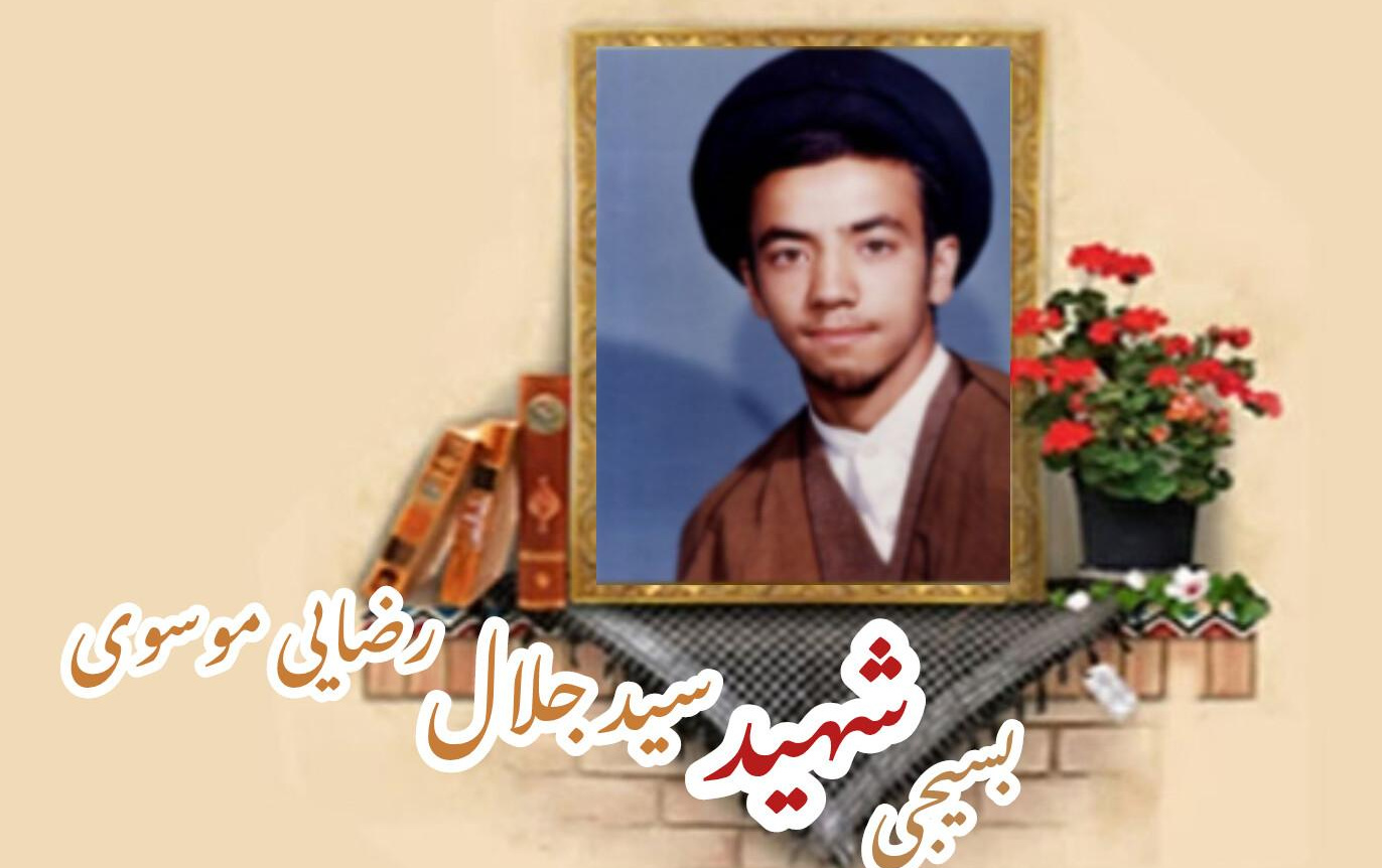 طلبه بسیجی شهید سید جلال رضایی موسویسالگرد شهادت