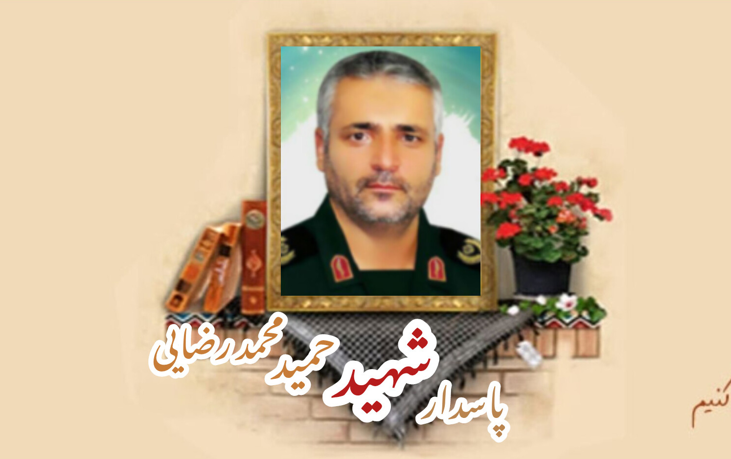 پاسدار مدافع حرم شهید حمید محمدرضاییسالگرد شهادت