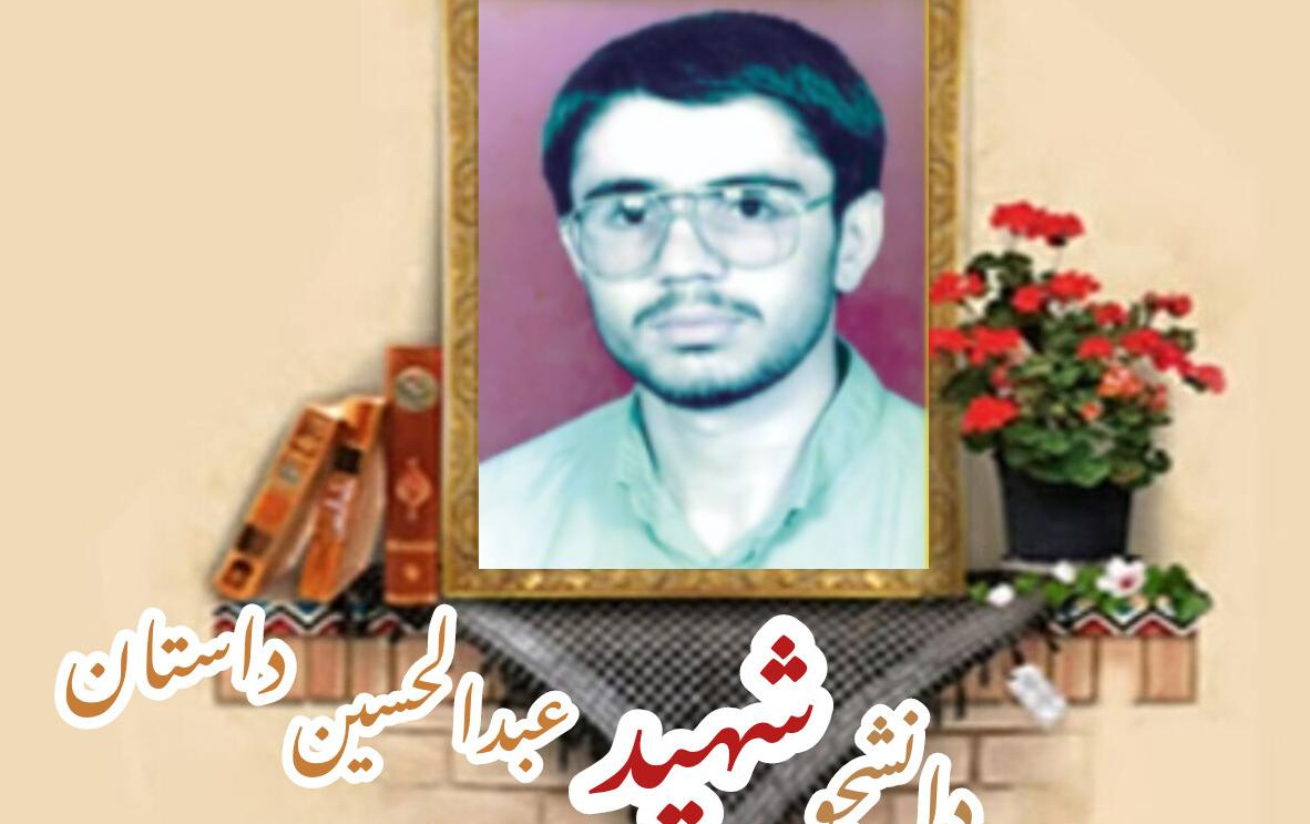 دانشجوی بسیجی شهید عبدالحسین داستانسالگرد شهادت