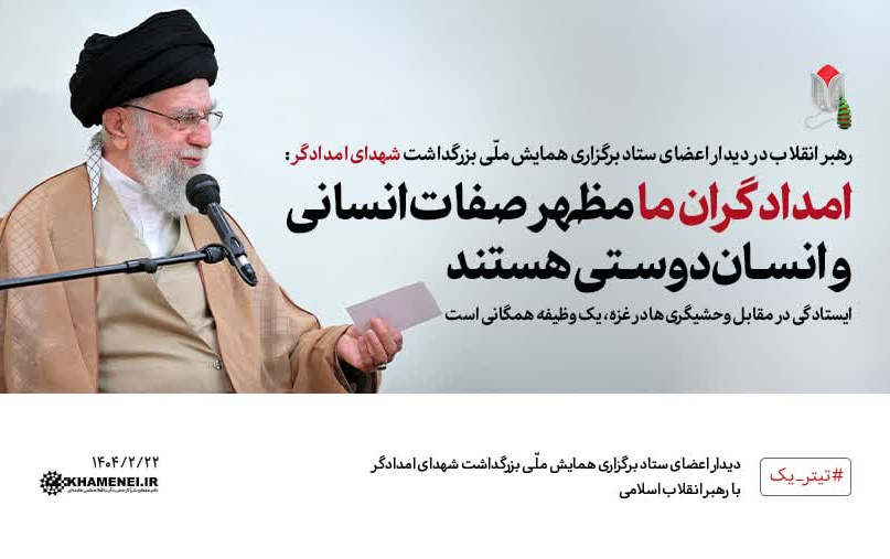 رهبر معظم انقلاب اسلامی دیدار اعضای ستاد برگزاری کنگره ملی شهدای امدادگر تاکید کردند: