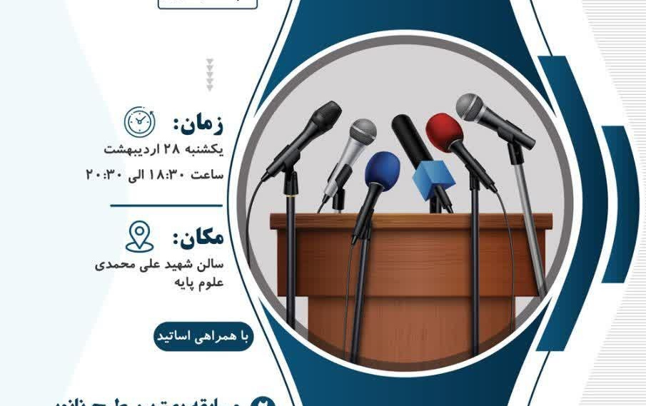 مسابقه بهترین سخنران نانویی