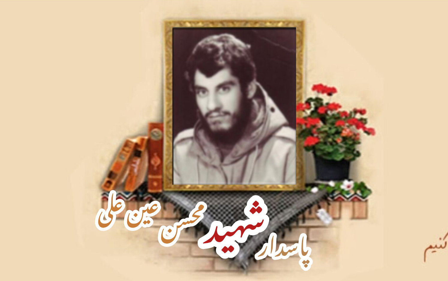 پاسدار شهید محسن عین‌علیسالگرد شهادت