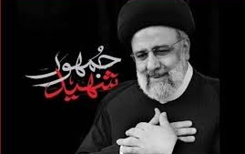 پیام هیئت رئیسه دانشگاه کاشان مناسبت سالگرد شهید جمهور سید ابراهیم رئیسی