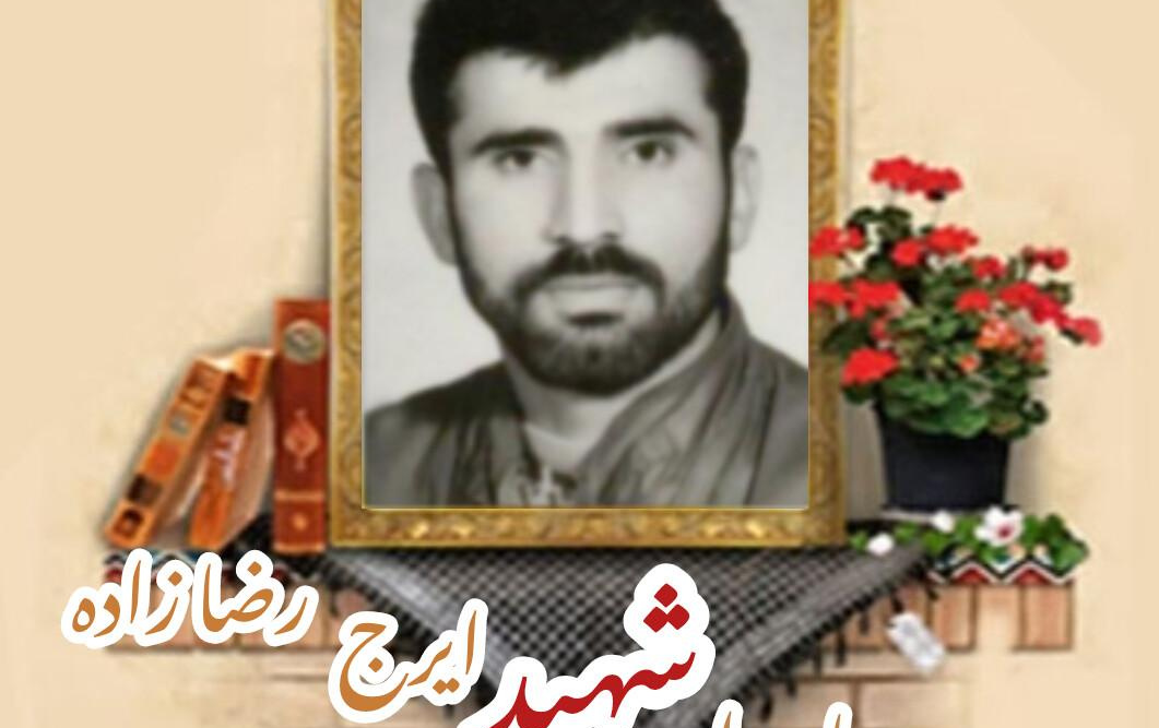 پاسدار شهید ایرج رضازادهسالگرد شهادت
