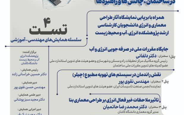 برگزاری نشست تخصصی تعامل معماری انرژی، چالش ها راهبردها