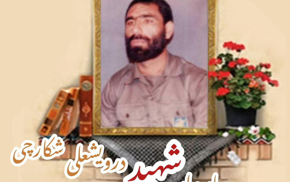 پاسدار شهید درویشعلی شکارچیسالگرد شهادت