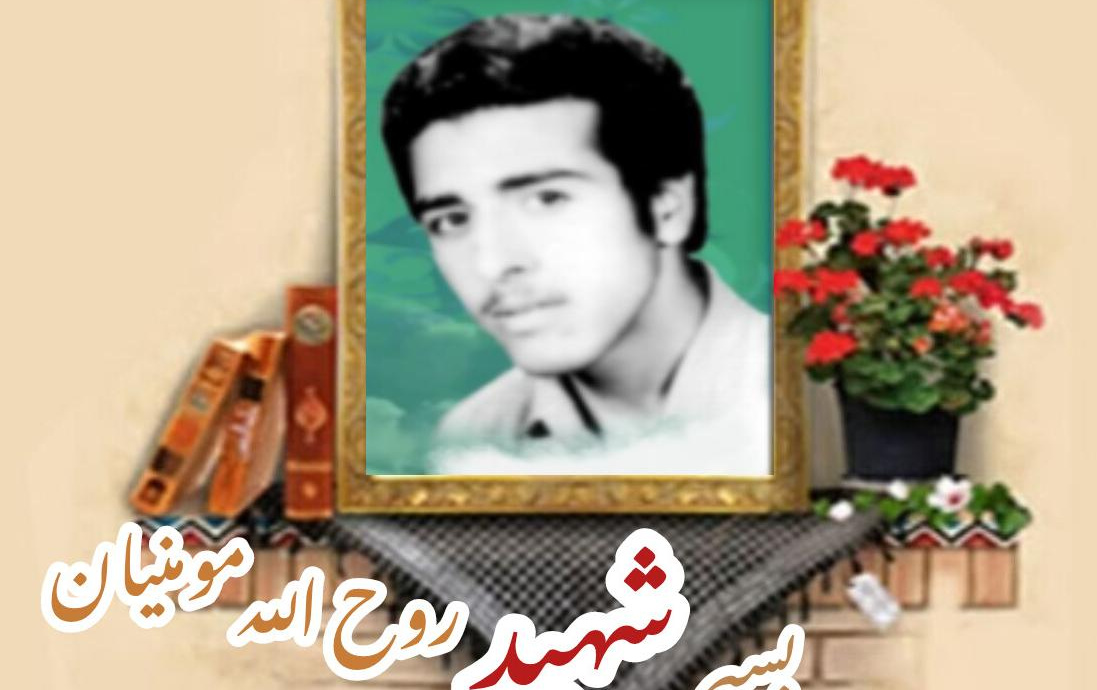 بسیجی شهید روح‌ الله مومنیانسالگرد شهادت