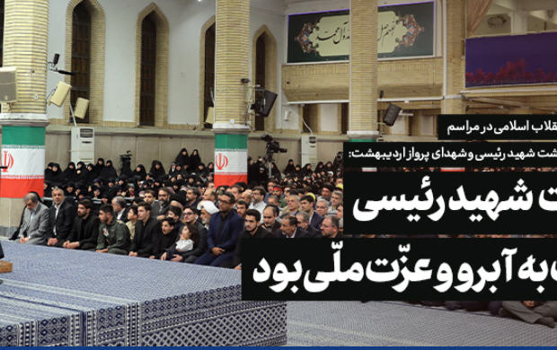 رهبر معظم انقلاب دیدار خانواده‌های شهید رئیسی دیگر شهیدان خدمت: