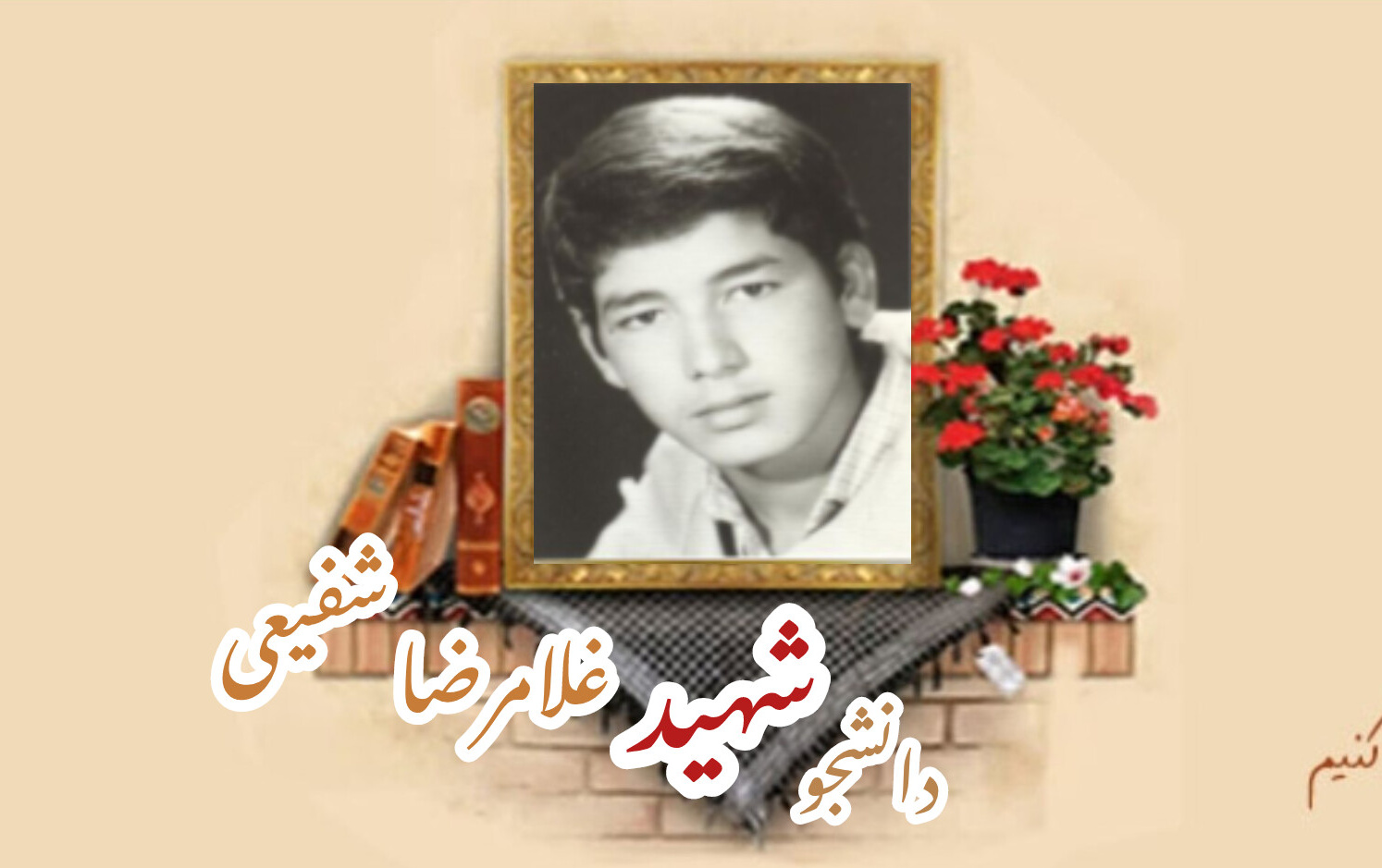 دانشجوی بسیجی شهید غلامرضا شفیعیسالگرد شهادت