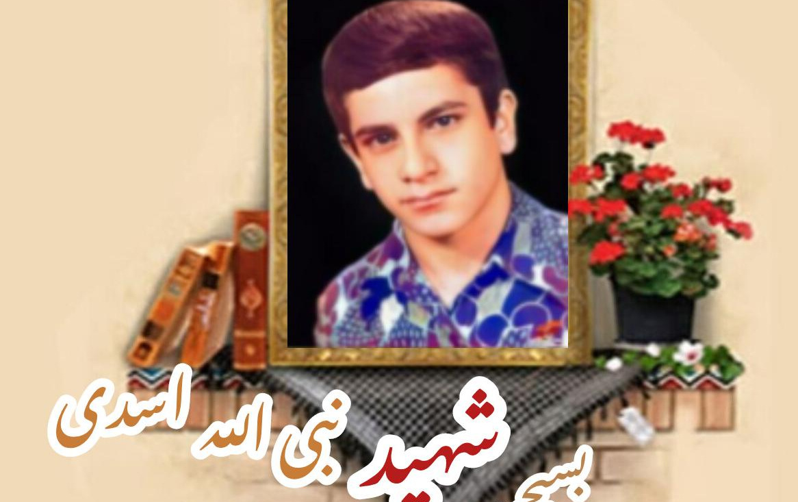 بسیجی شهید نبی الله اسدی کوششسالگرد شهادت