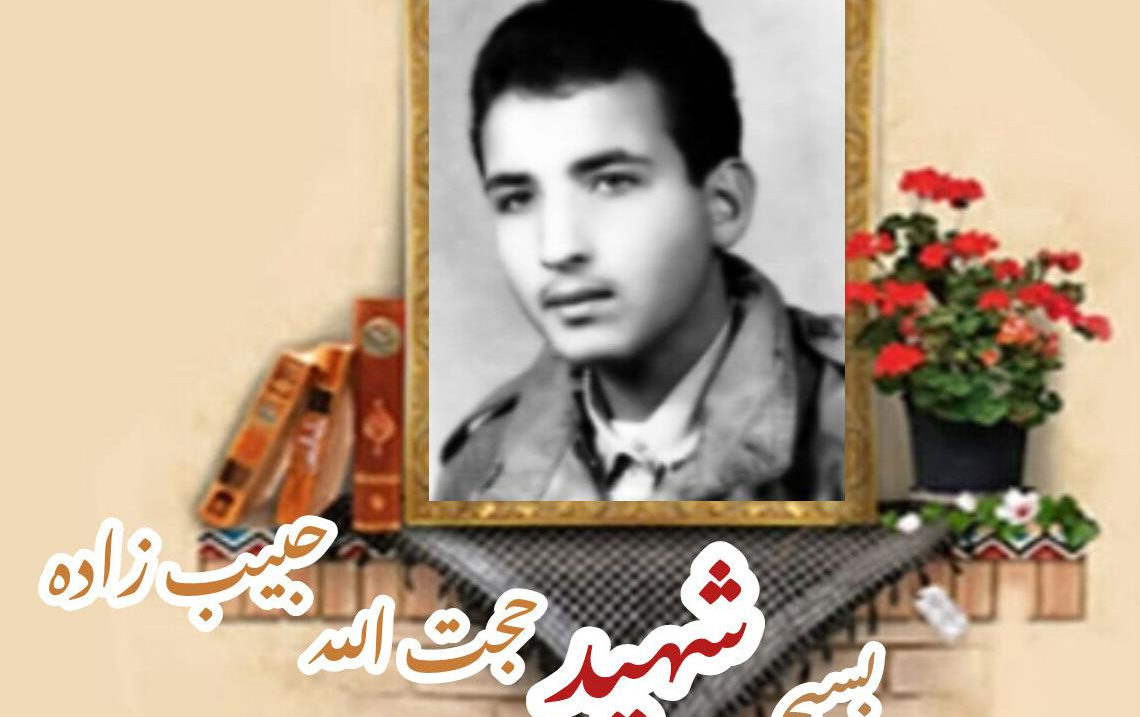 بسیجی شهید حجت الله حبیب زادهسالگرد شهادت