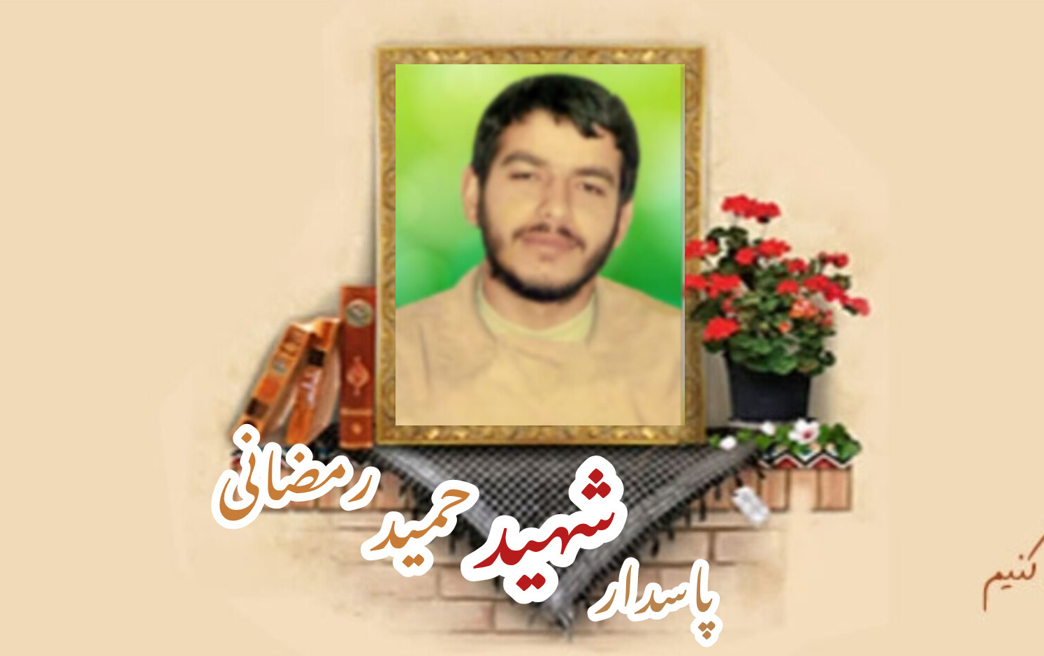 پاسدار شهید حمید رمضانی دامغانیسالگرد شهادت