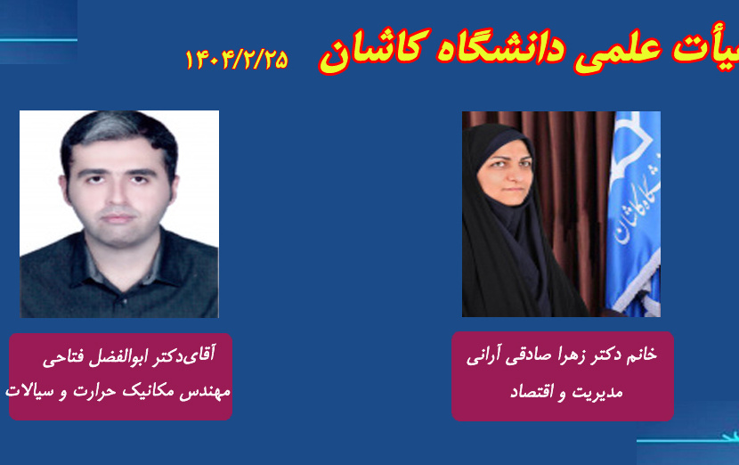 اخبار جلسات هیات ممیزه مورخ ۱۴۰۴/۰۲/۲۵