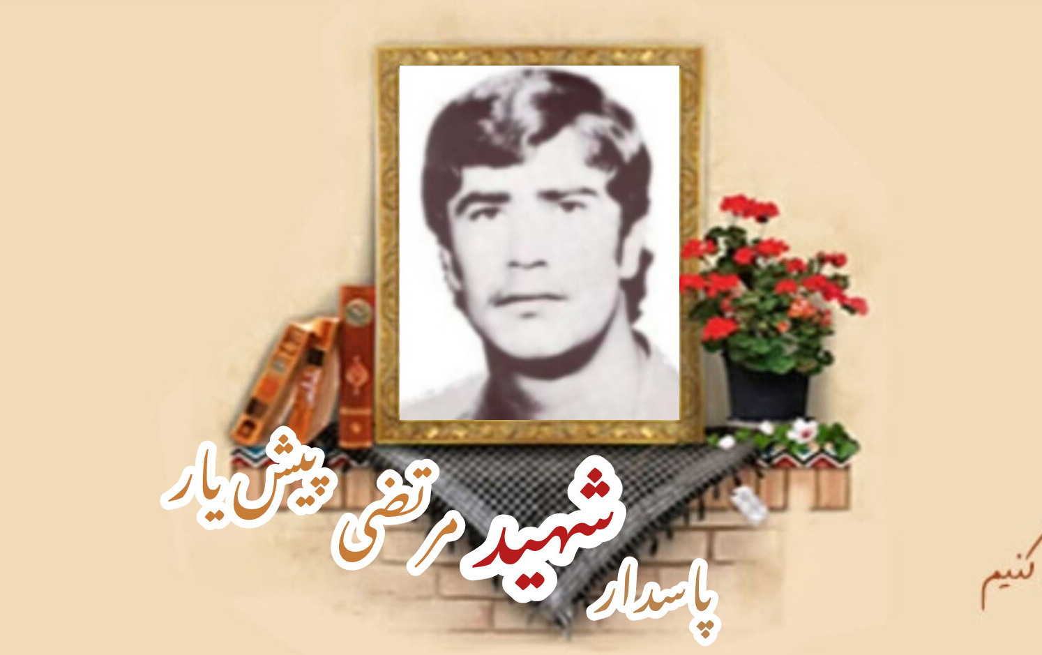 پاسدار شهید مرتضی پیش‌یارسالگرد شهادت