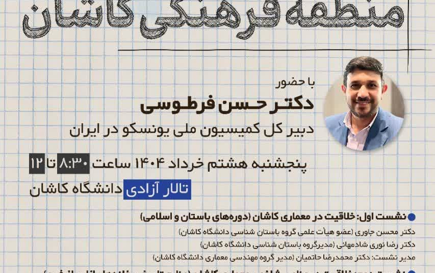 سمینار خلاقیت معماری منطقه فرهنگی کاشان (دبیرکل کمیسیون ملی یونسکو ایران)