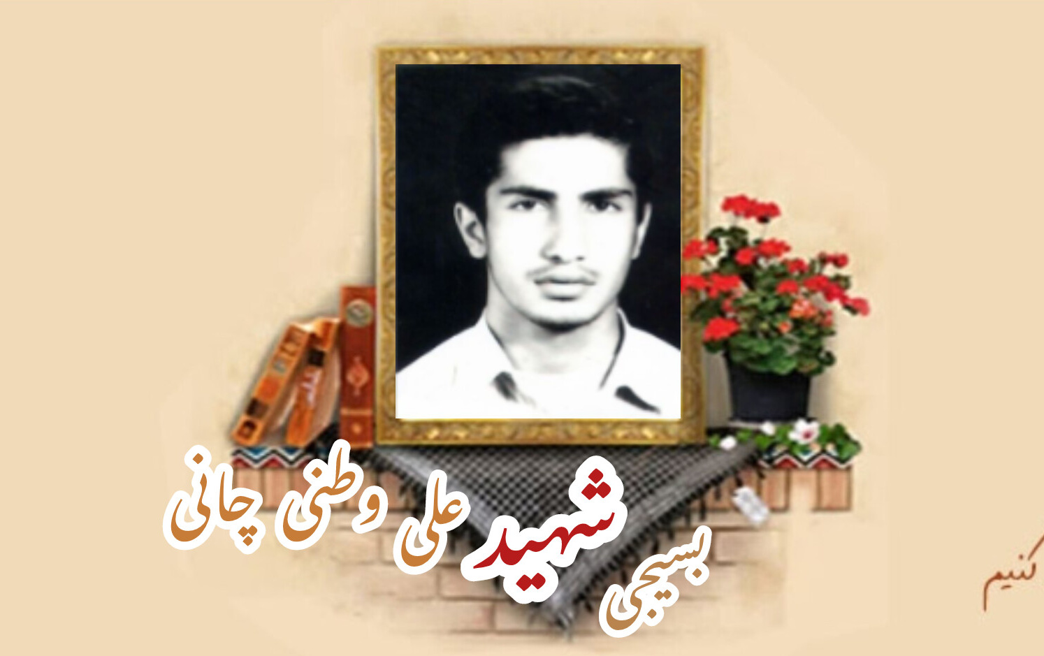بسیجی شهید علی وطنی چانیسالگرد شهادت