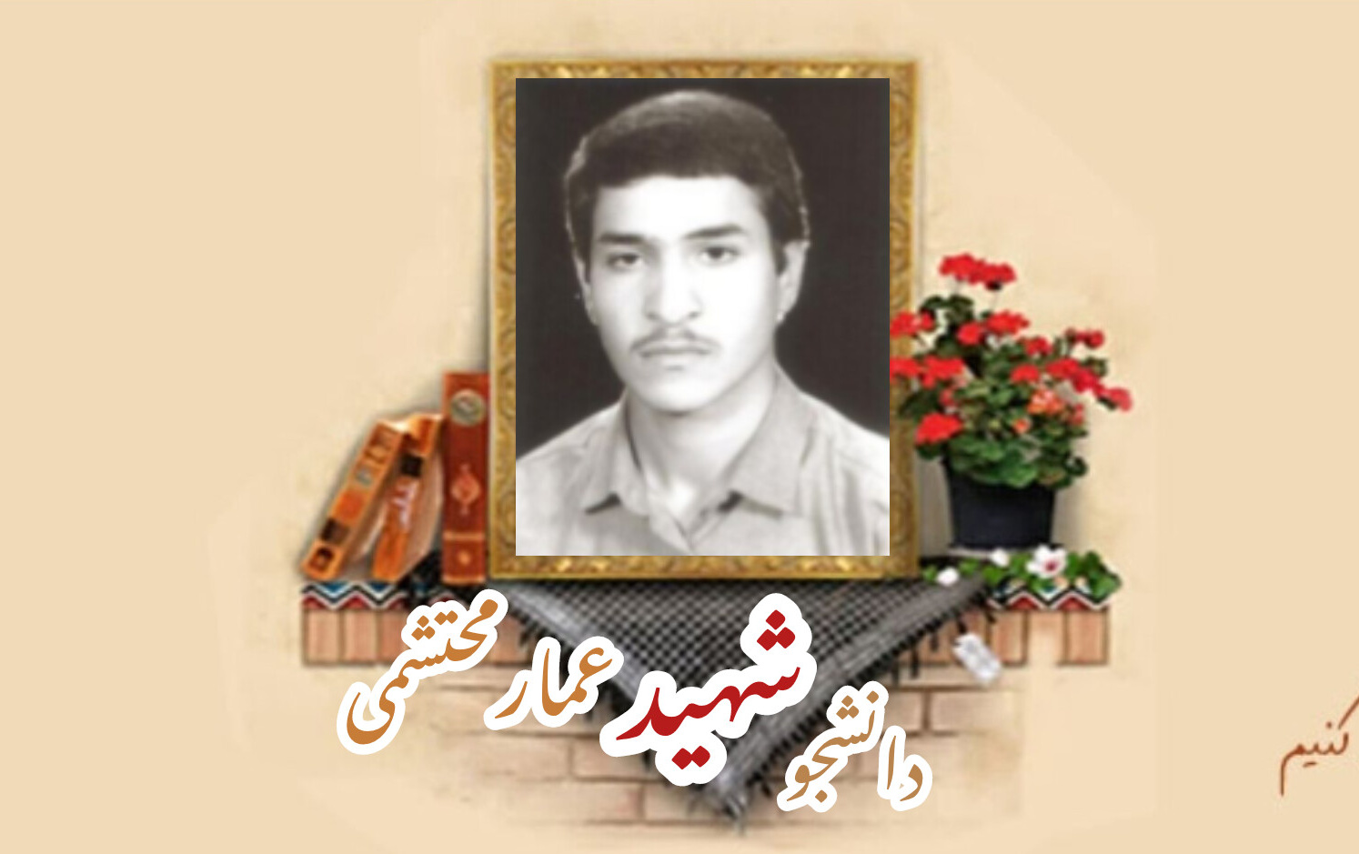 دانشجوی بسیجی شهید عمار محتشمیسالگرد شهادت