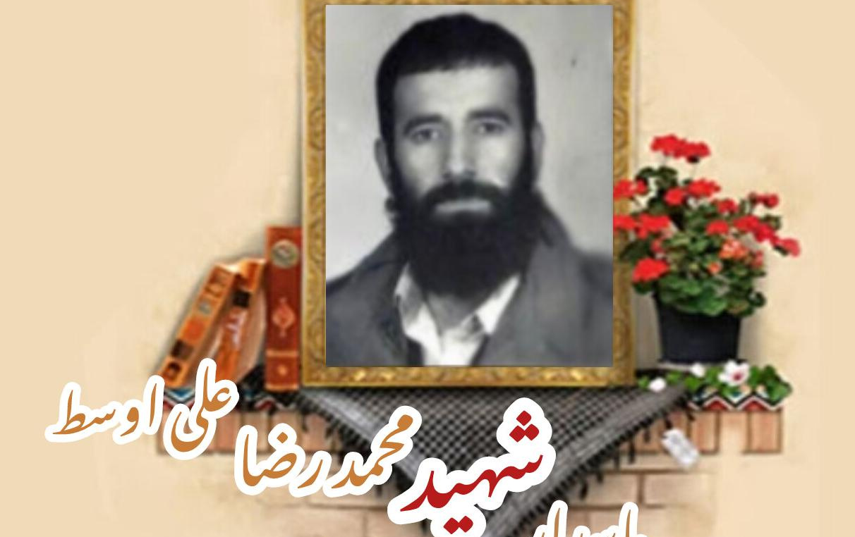 پاسدار شهید محمدرضا علی اوسطسالگرد شهادت
