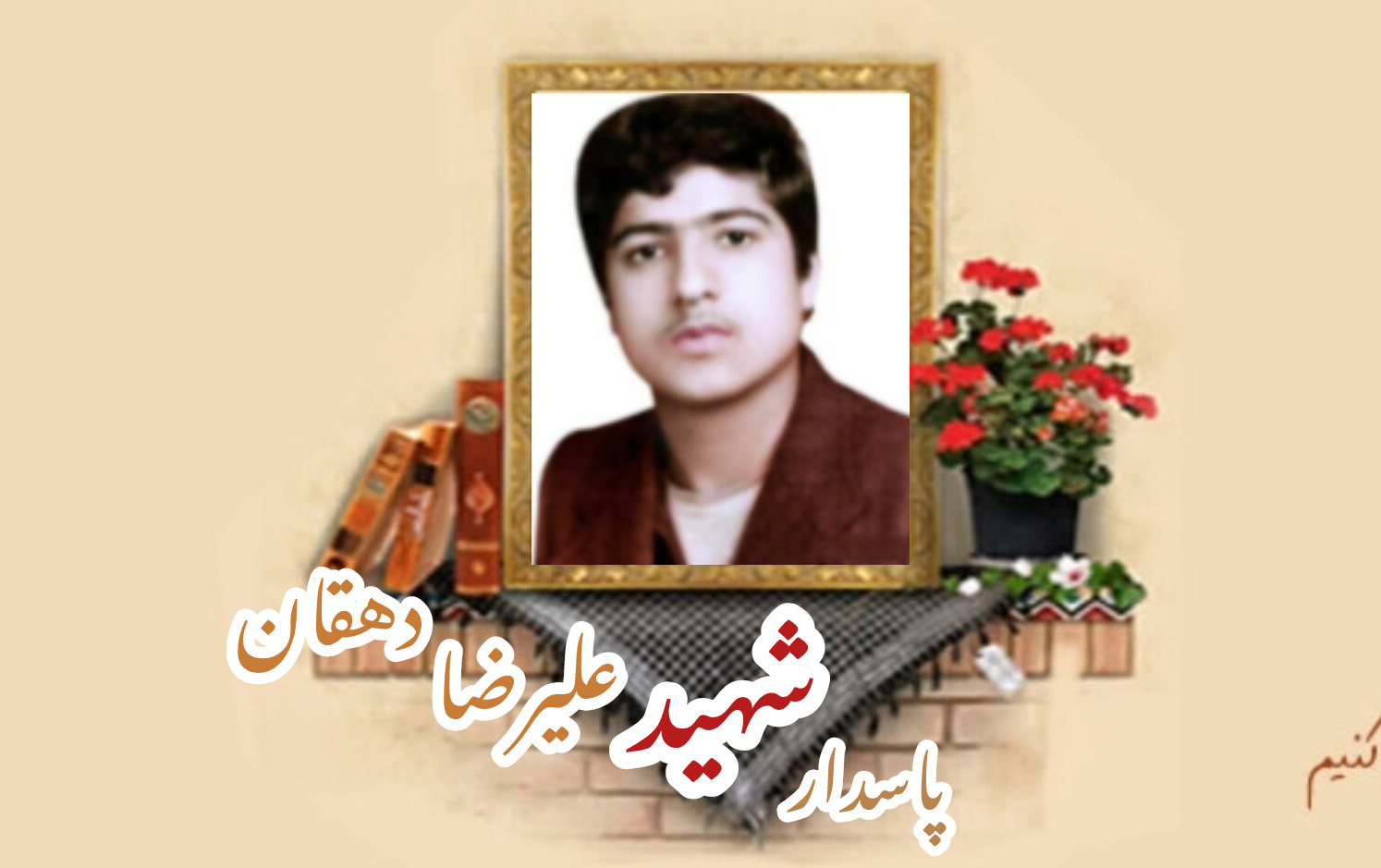 پاسدار کمیته انقلاب اسلامی شهید علیرضا دهقان منشادیسالگرد شهادت