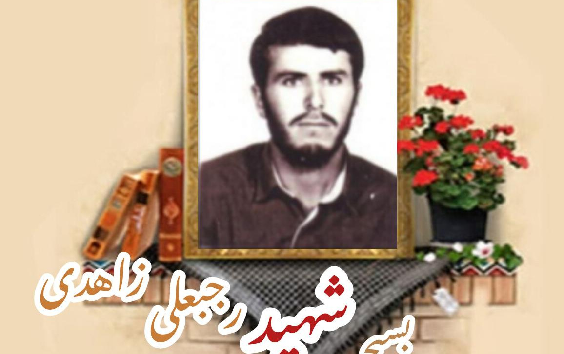 بسیجی شهید رجبعلی زاهدیسالگرد شهادت