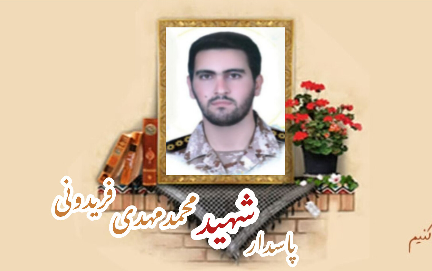 پاسدار مدافع حرم شهید محمد مهدی فریدونیسالگرد شهادت