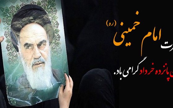 سالروز رحلت امام خمینی(ره) قیام خونین ۱۵ خرداد گرامی باد.