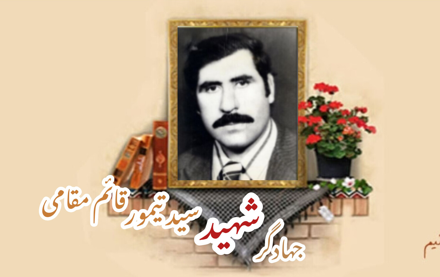 جهادگر شهید سید تیمور قائم مقامیسالگرد شهادت