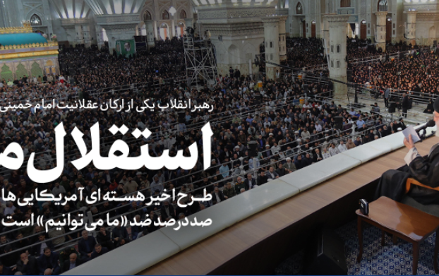رهبر معظم انقلاب اسلامی مراسم سی‌و ششمین سالگرد ارتحال امام خمینی(ره) تبیین کردند: