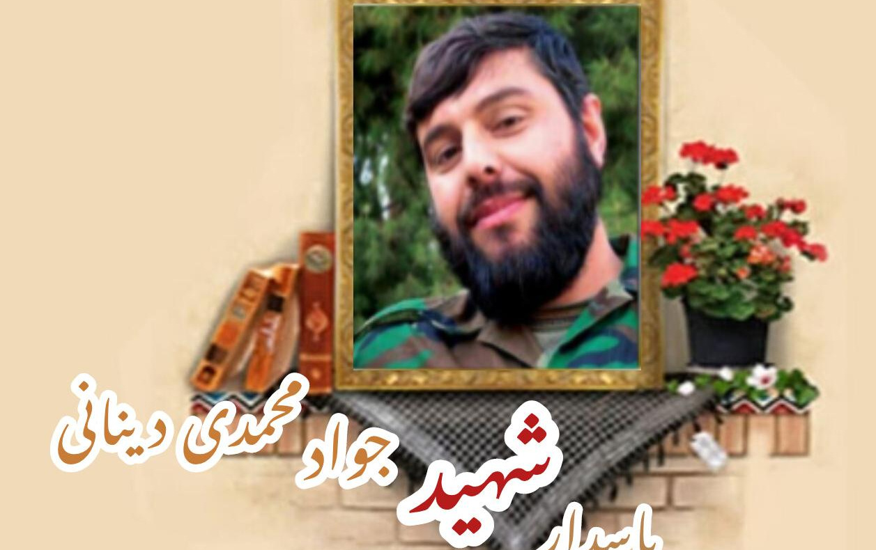 پاسدار مدافع حرم شهید جواد محمدی دینانیسالگرد شهادت