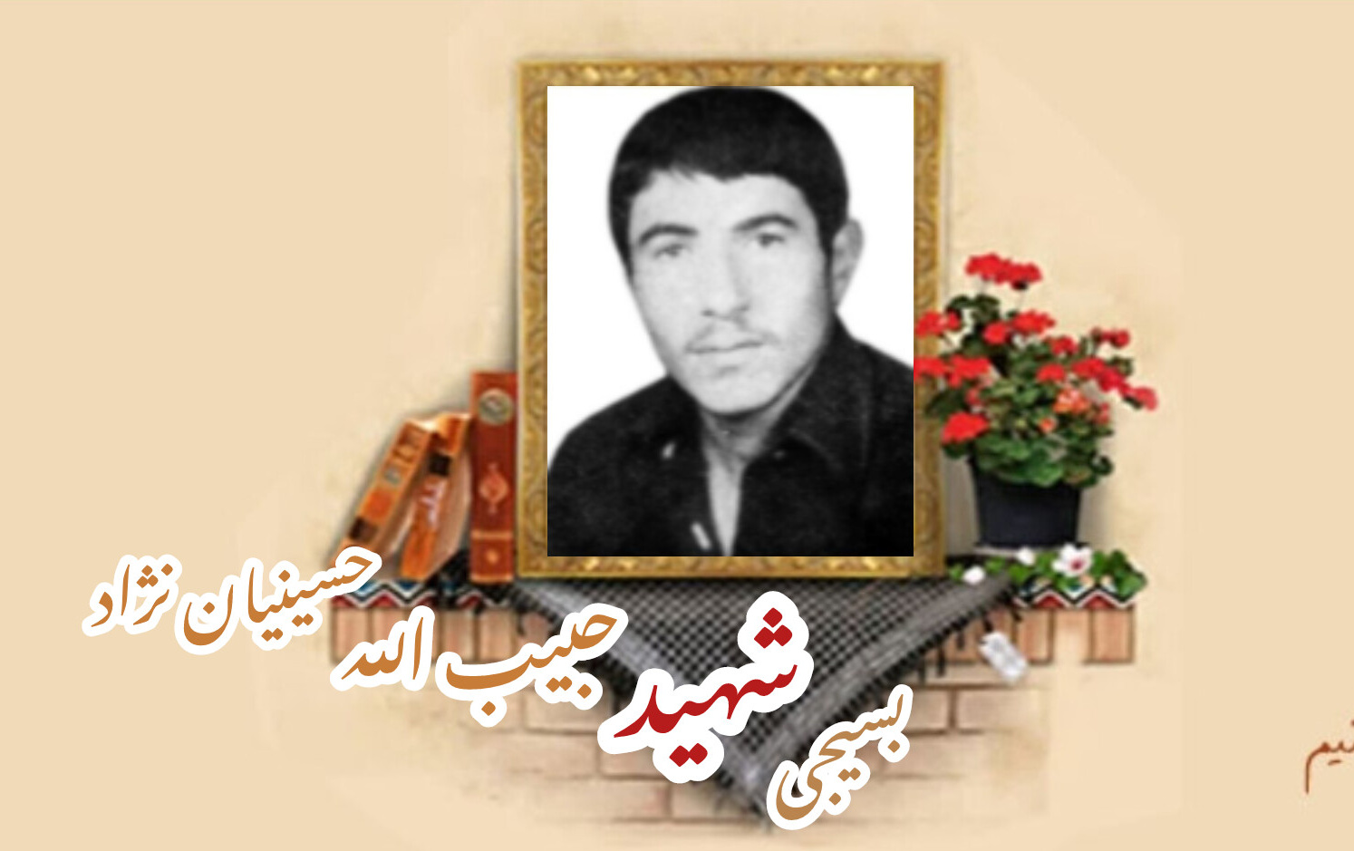 بسیجی شهید حبیب الله حسینیان نژادسالگرد شهادت