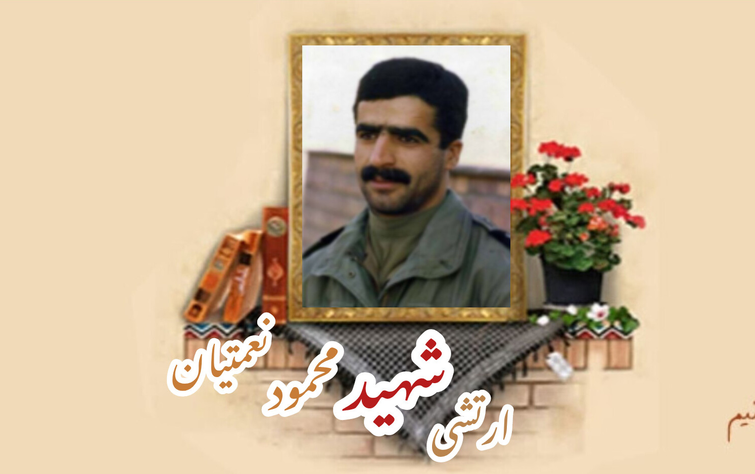 ارتشی شهید محمود نعمتیانسالگرد شهادت
