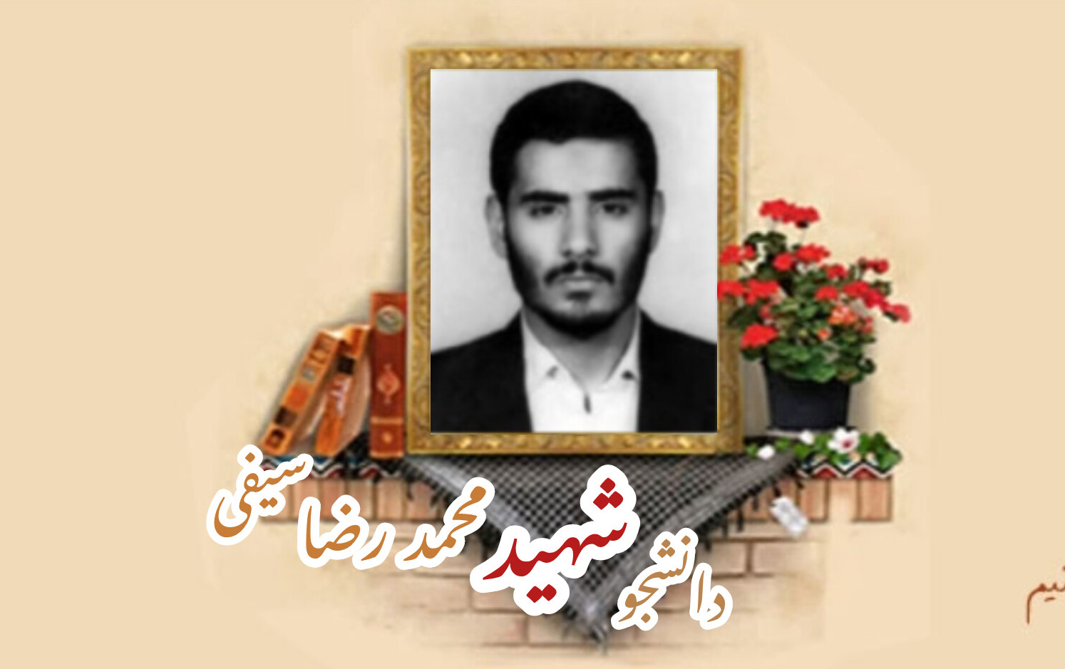 دانشجوی بسیجی شهید محمد رضا سیفیسالگرد شهادت