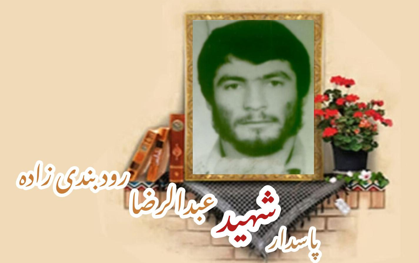 پاسدار شهید عبدالرضا رودبندی زادهسالگرد شهادت