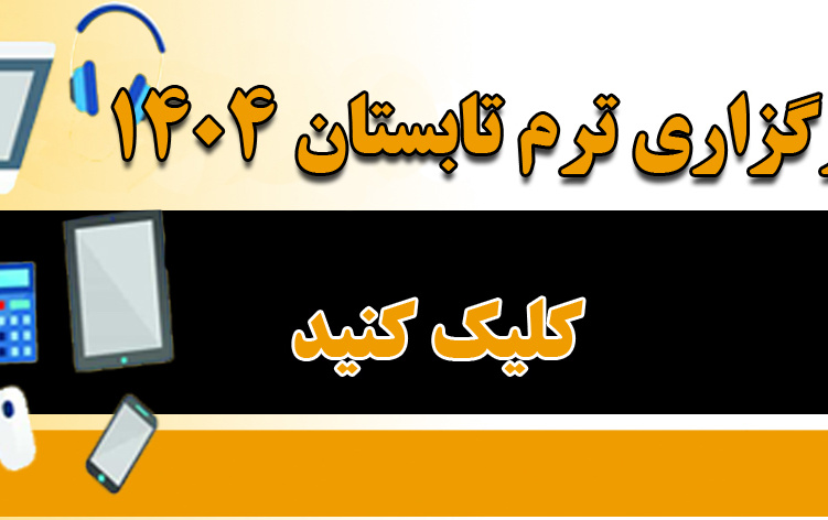 ترم تابستان ۱۴۰۴