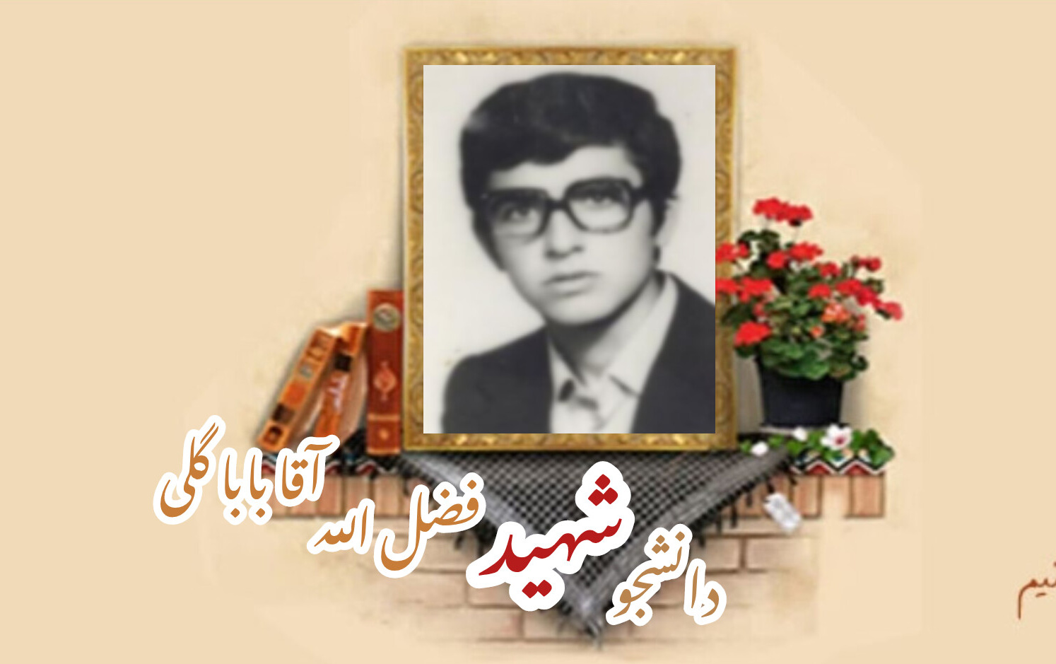 دانشجوی بسیجی شهید فضل الله آقاباباگلیسالگرد شهادت