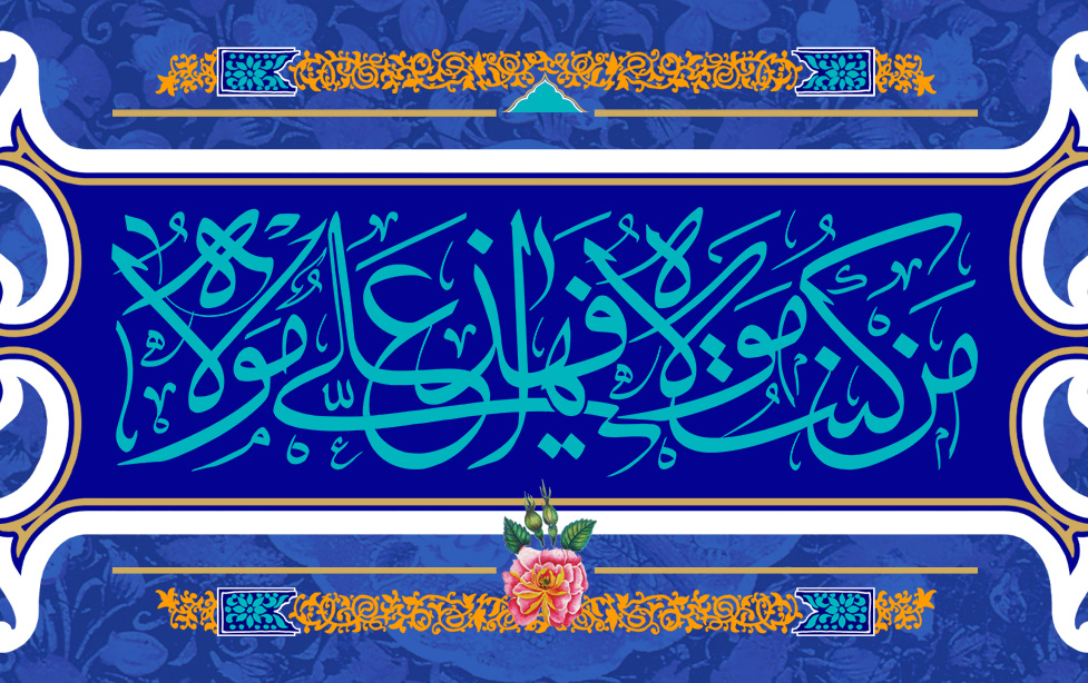 عید غدیر
