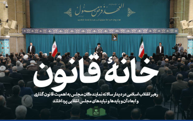 رهبر معظم انقلاب اسلامی دیدار رئیس نمایندگان مجلس شورای اسلامی تبیین کردند: