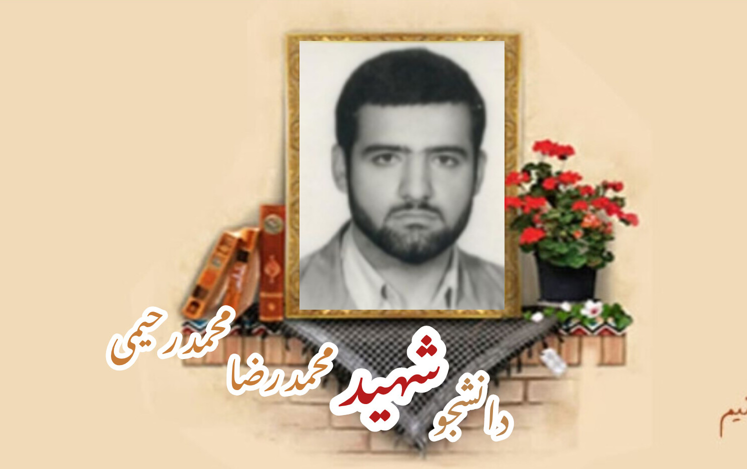 دانشجوی پزشکی شهید محمدرضا محمدرحیمیسالگرد شهادت