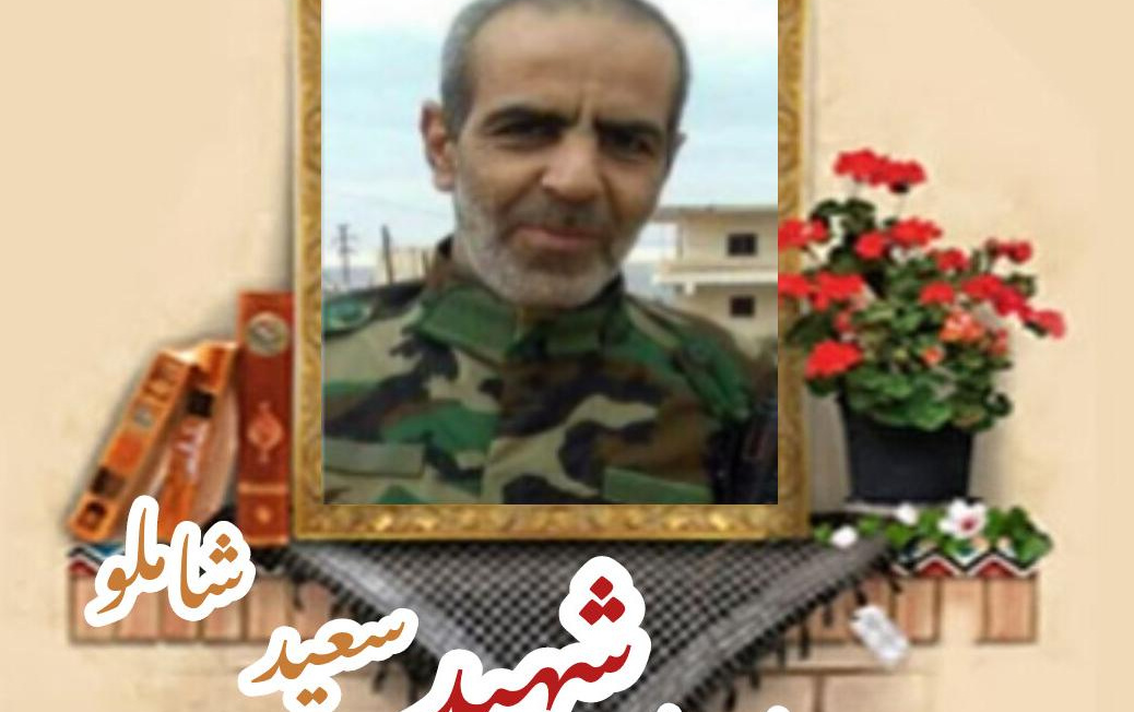 پاسدار مدافع حرم شهید سعید شاملوسالگرد شهادت