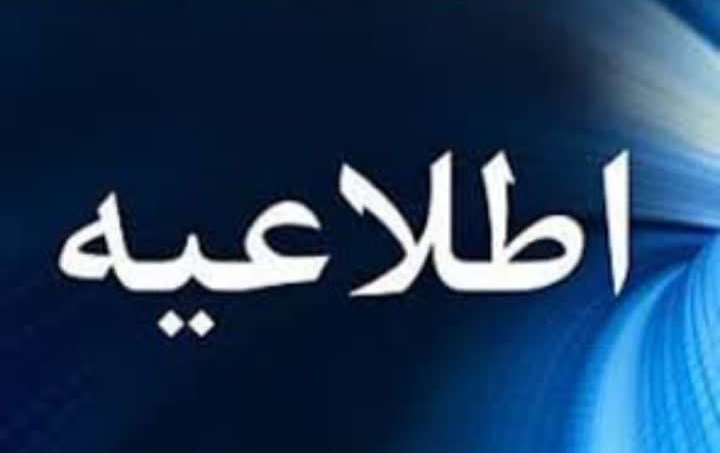 اطلاعیه فوری مهم معاونت دانشجویی مدیریت بحران دانشگاه کاشان