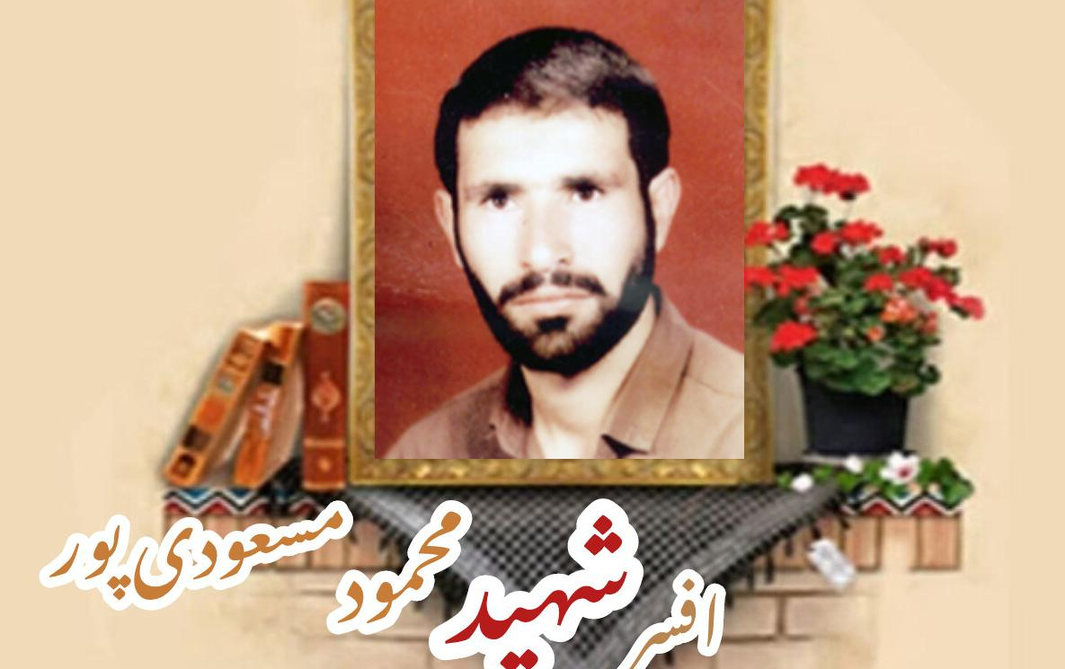 افسر شهربانی سابق شهید محمود مسعودی پورسالگرد شهادت