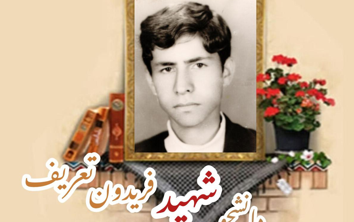 دانشجوی پاسدار شهید فریدون تعریفسالگرد شهادت
