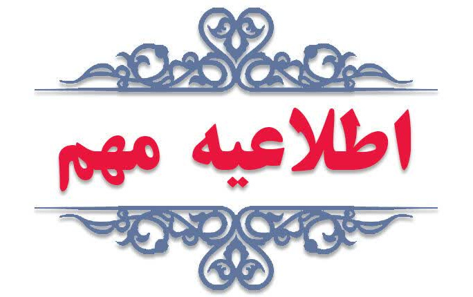 اطلاعیه شماره ۲ هیئت رئیسه دانشگاه کاشان خصوص ادامه فعالیتهای آموزشی اداری دانشگاه مورخ ۱۴۰۴/۳/۲۵