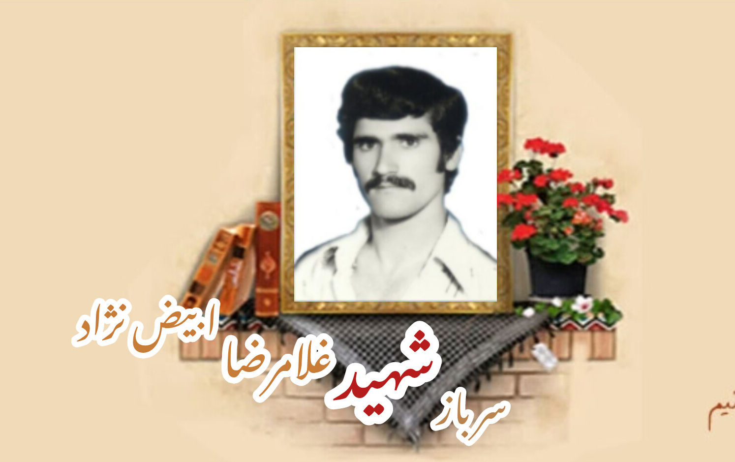سرباز ژاندارمری سابق شهید غلامرضا ابیض نژادسالگرد شهادت